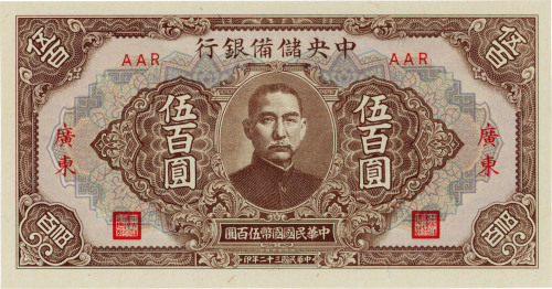 民国三十二年（1943年）中央储备银行棕色长框短号券伍百圆，广东地名