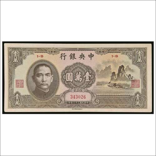 民国三十六年（1947年）中央银行壹萬圆“大山水”