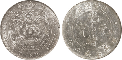 光绪年造造币总厂七钱二分 PCGS Genuine