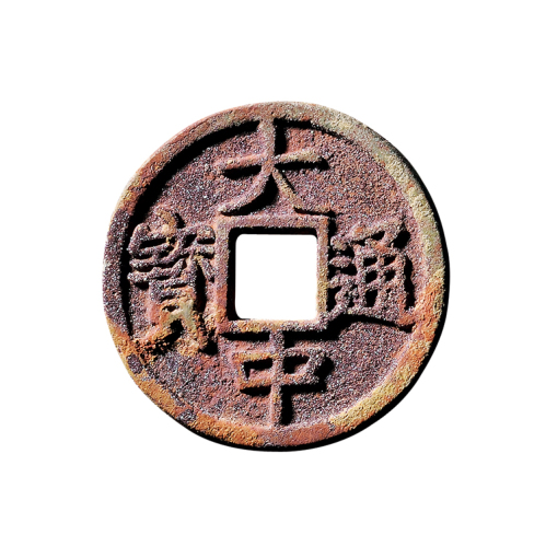 明折五“洪武通宝”，“大中通宝”背“豫”一组二枚