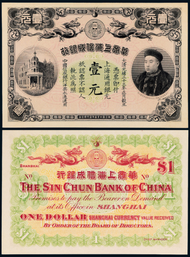 光绪33年华商上海信成银行壹圆