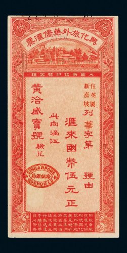 1935年兴化旅外华侨汇票伍元