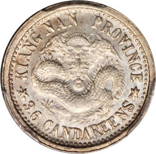 江南省造庚子三分六厘 PCGS MS 62
