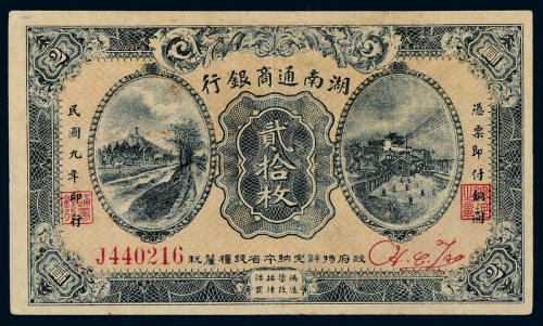 9年湖南通商银行贰拾枚1枚