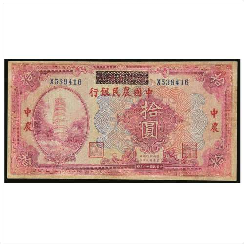 民国十八年（1929年）湖北省银行改中国农民银行拾圆