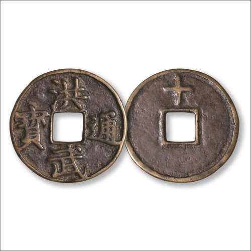 明“洪武通宝”背上“十”