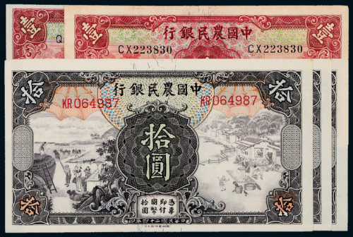 24年中国农民银行壹圆/拾圆计5枚