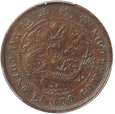 清光绪年造丙午户部中心“鄂”大清铜币当制钱十文 PCGS AU Details