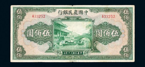 民国三十年（1941年）中国农民银行伍佰圆