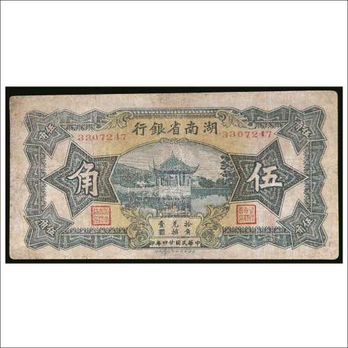 民国二十四年（1935年）湖南省银行伍角