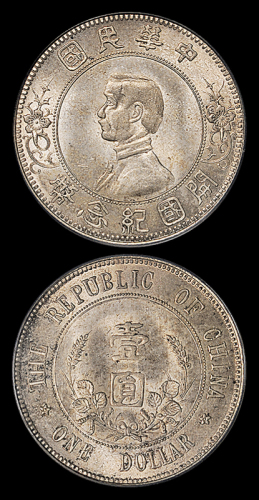 孙中山像开国纪念壹圆下五星 PCGS MS 64