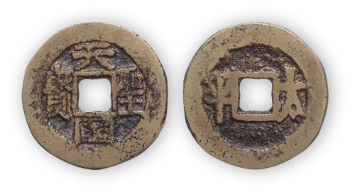 “天国圣宝”背太平一枚。直径21mm，厚1mm。美品。
