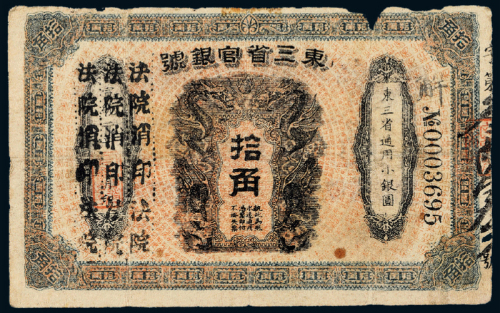 宣统元年东三省官银号拾角一枚