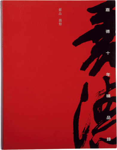 文物出版社出版《嘉德十年精品录-邮品、钱币》一册，九成新，敬请预览
