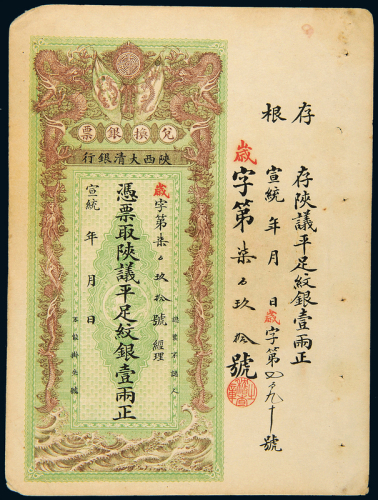 宣统年陕西大清银行兑换银票壹两