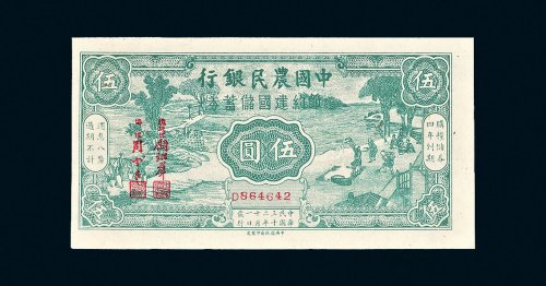 民国三十二年（1943年）中国农民银行节约建国储蓄券伍圆