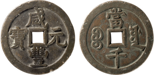 清“咸丰元宝”宝泉局源千一枚，带刻花，直径62.4mm，GBCA 72