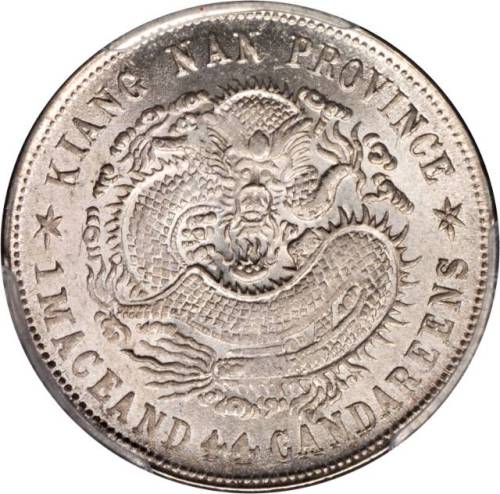 江南省造辛丑一钱四分四厘无HAH PCGS MS 64