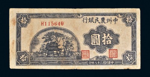 民国三十八年（1949年）中州农民银行拾圆