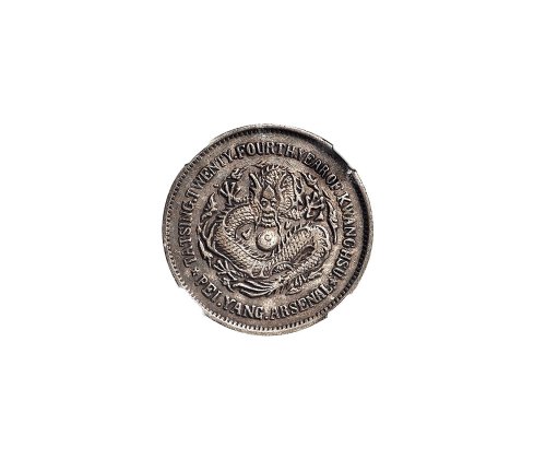光绪二十四年(1898年)北洋机器局造五角银币（LM450）