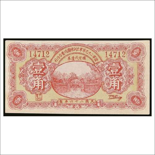 民国二十六年（1937年）陆军二十九军军士训练团消费合作社壹角