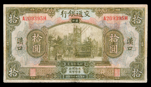 民国16年交通银行汉口拾圆