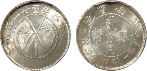 民国二十一年云南省造双旗贰角银币一枚，金盾PCGS MS65