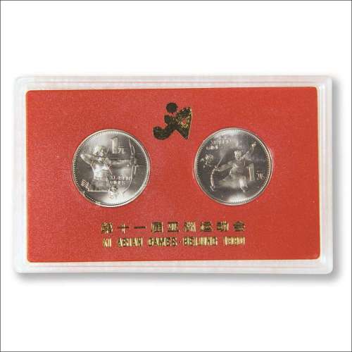 1990年第十一届亚洲运动会（精制）纪念币一套