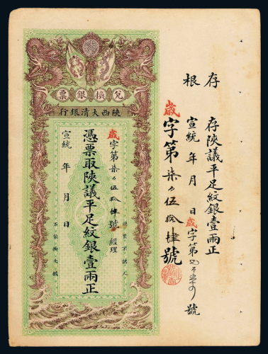 宣统年陕西大清银行壹两一枚