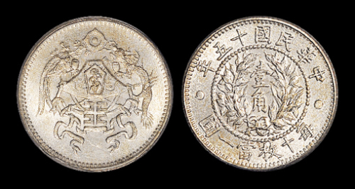15年龙凤壹角银币PCGS64