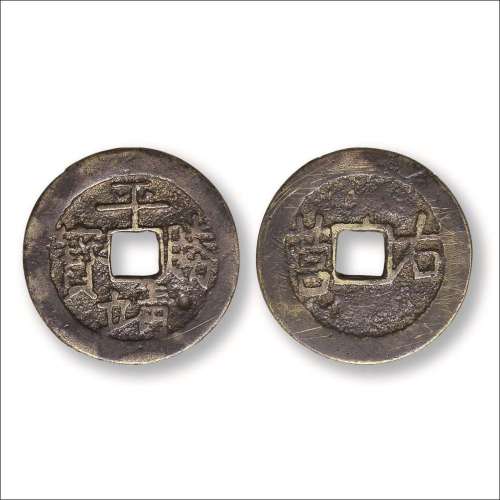 清末“平靖胜宝”背“右营”