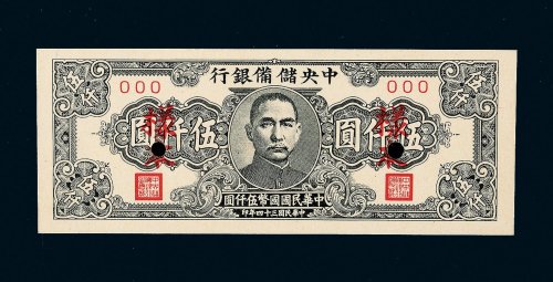 民国三十四年（1945年）中央储备银行伍仟圆样票