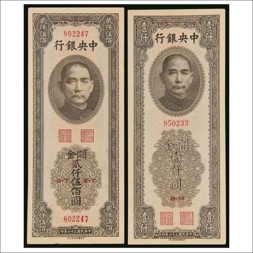 民国三十六年（1947年）中央银行关金壹仟圆、贰仟伍佰圆各一枚