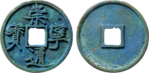 “崇宁通宝”精铸样钱一枚，直径34.8mm，极美品