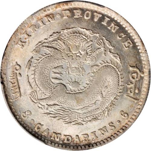 吉林省造无纪年尔宝三钱六分 PCGS MS 62