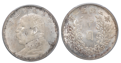 民国三年袁世凯像中圆银币一枚，PCGS MS63,金盾