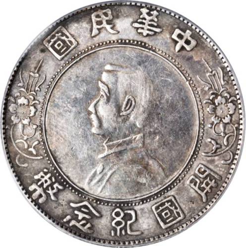孙中山像开国纪念壹圆OF缺横 PCGS AU Details