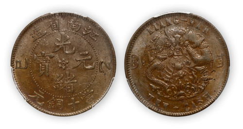 江南省造光绪元宝（乙巳）当十铜币一枚，PCGS AU58，金盾