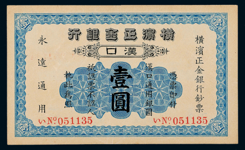 横滨正金银行汉口壹圆一枚