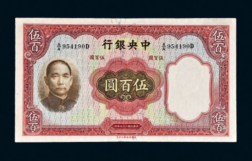 民国二十五年（1936年）中央银行伍百圆