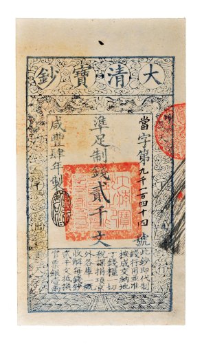 咸丰四年（1854年）大清宝钞贰千文二枚连号