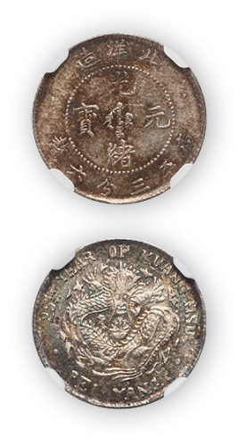 光绪二十五年北洋造光绪元宝库平三分六厘一枚，NGC MS62