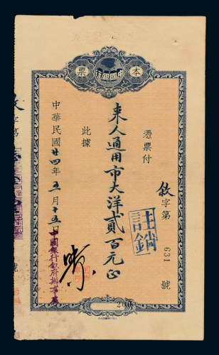 24年中国银行本票贰佰圆一枚