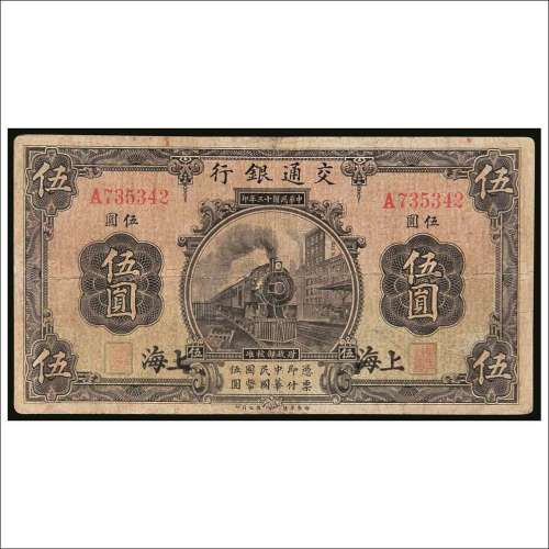 民国十三年（1924年）交通银行上海伍圆