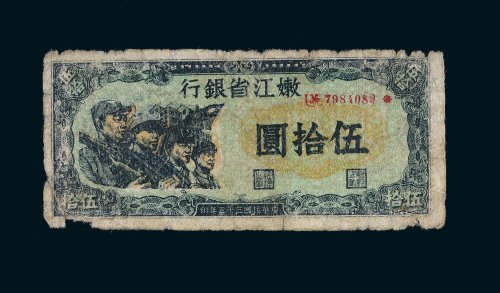 民国三十五年（1946年）嫩江省银行伍拾圆