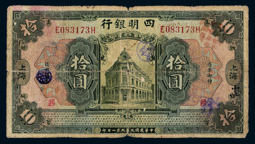 9年四明银行上海拾圆一枚
