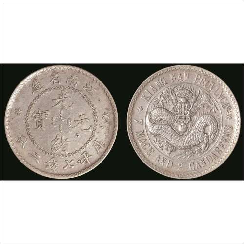 1896江南省造光绪元宝库平七钱二分银币
