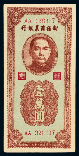 36年新疆商业银行壹万圆一枚