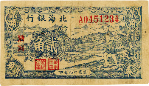 民国廿九年（1940年）北海银行贰角，清河地名，七五成新