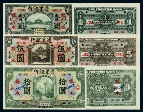 14年边业银行1/5/10元正反样票